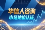企业市场地位认证：华信人咨询的成功案例