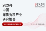 华信人消费经济研究院《2026 中国宠物兔粮产业发展报告》最新数据：宠物兔粮消费升级趋势显著