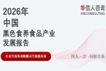 华信人消费经济研究院《2026 中国黑色食养食品产业发展报告》最新数据：黑色食养行业迈入价值重构新阶段