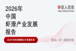 华信人消费经济研究院《2026 中国虾滑产业发展报告》显示：虾滑行业迈向品牌化标准化转型