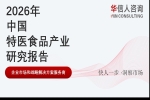 华信人消费经济研究院《2026中国特医食品产业发展报告》最新数据：国产特医食品注册占比升至88%