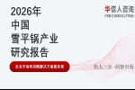 华信人消费经济研究院《2026中国雪平锅产业发展报告》最新趋势：材质安全与工艺耐用性成消费者核心关切