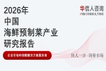 华信人消费经济研究院《2026 中国海鲜预制菜产业发展报告》最新数据：家庭烹饪场景成核心消费场景