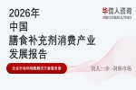 华信人消费经济研究院《2026 中国膳食补充剂消费产业发展报告》最新数据：学生群体成鱼油消费新核心人群
