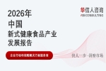 华信人消费经济研究院《2026 中国新式健康食品产业发展报告》最新数据：轻滋补赛道成小微创业优先选项