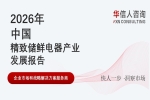 华信人消费经济研究院《2026 中国精致储鲜电器产业发展报告》显示：专业储藏设备迈入精细化升级阶段