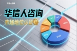 华信人咨询为企业市场地位认证保驾护航