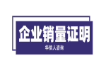 企业销量证明打通新市场