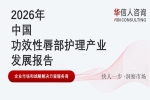 华信人消费经济研究院《2026 中国功效性唇部护理产业发展报告》最新数据：唇部护理行业转向配方科学与临床验证