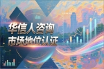 华信人咨询提升企业领导品牌认证水平