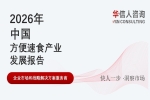 华信人消费经济研究院《2026 中国方便速食产业发展报告》指出：消费行为重构驱动行业结构升级