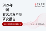 华信人消费经济研究院《2026 中国布艺沙发产业发展报告》最新数据：高价值成布艺沙发消费核心导向