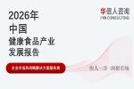 华信人消费经济研究院《2026 中国健康食品产业发展报告》指出：药食同源理念成黑色健康食品核心发展逻辑