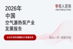 华信人消费经济研究院《2026 中国空气源热泵产业发展报告》最新数据：存量替换成行业核心驱动力