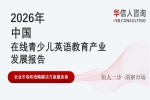 华信人消费经济研究院《2026 中国在线青少儿英语教育产业发展报告》最新数据：家长决策重心转向师资与效果