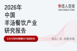 华信人消费经济研究院《2026中国羊汤餐饮产业发展报告》指出：羊汤行业加速向全时段、体验化转型