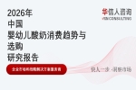 华信人消费经济研究院《2026 年婴幼儿酸奶消费趋势与选购研究报告》显示：行业标准与纯净消费成核心导向