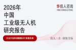 华信人消费经济研究院《2026中国工业级无人机产业发展报告》显示：飞控系统成行业技术竞争核心，多平台适配能力仍属稀缺