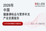 华信人消费经济研究院《2026 中国健康调味品与营养补充产业发展报告》最新数据：便携营养补充剂成消费增长极