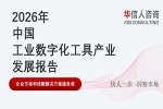 华信人消费经济研究院《2026 中国工业数字化工具产业发展报告》显示：工业扭矩工具迈入数字化赋能阶段
