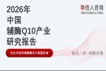 华信人消费经济研究院《2026中国辅酶Q10产业发展报告》指出：辅酶Q10消费加速向年轻化抗衰转型