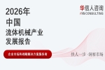 华信人消费经济研究院《2026 中国流体机械产业发展报告》最新数据：行业迈向高端化、智能化、绿色化