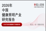 华信人消费经济研究院《2026中国健康照明产业发展报告》指出：健康照明加速向“主动干预”与“光生物机制调控”演进