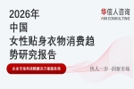 华信人消费经济研究院《2026 中国女性贴身衣物消费趋势研究报告》指出：大胸、产后女性贴身衣物需求成行业重要细分赛道