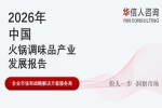 华信人消费经济研究院《2026 中国火锅调味品产业发展报告》最新数据：火锅调味品健康化成核心增长引擎