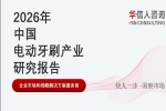 华信人消费经济研究院《2026中国电动牙刷产业发展报告》最新数据：超半数消费者因“伤牙担忧”曾放弃使用电动牙刷