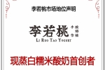 市场地位声明：李若桃，原叶白糯米酸奶全国销量第一、现蒸白糯米酸奶首创者