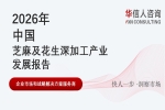 华信人消费经济研究院《2026 中国芝麻及花生深加工产业发展报告》指出：专用化、场景化成品类增长核心引擎