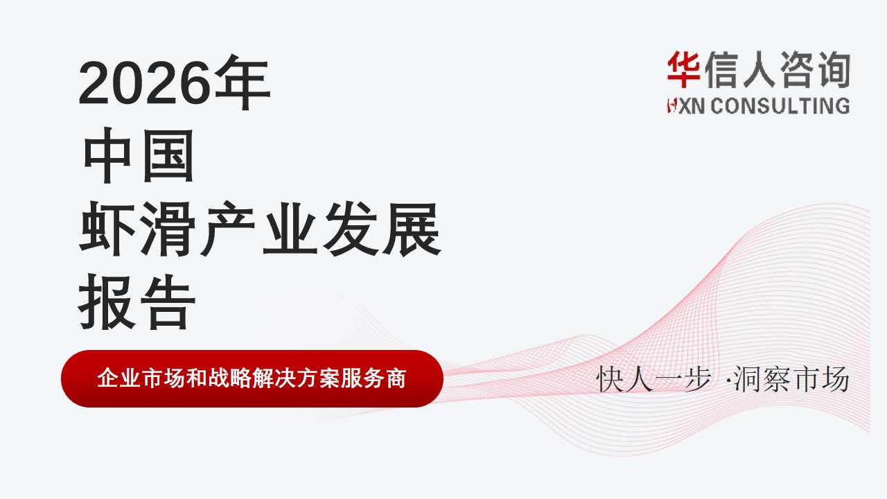 虾滑产业发展报告