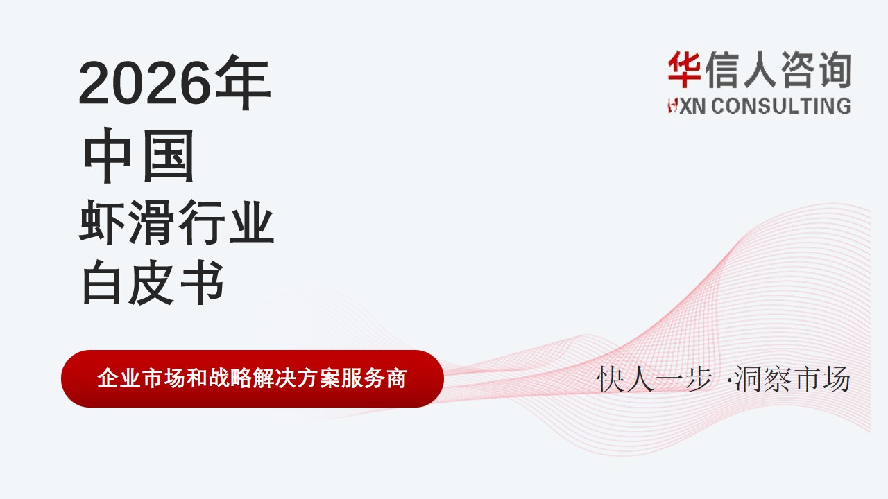 虾滑行业白皮书