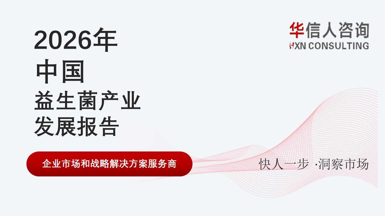 益生菌产业发展报告