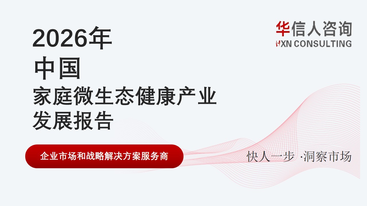 家庭微生态健康产业发展报告 家庭微生态健康产业发展报告