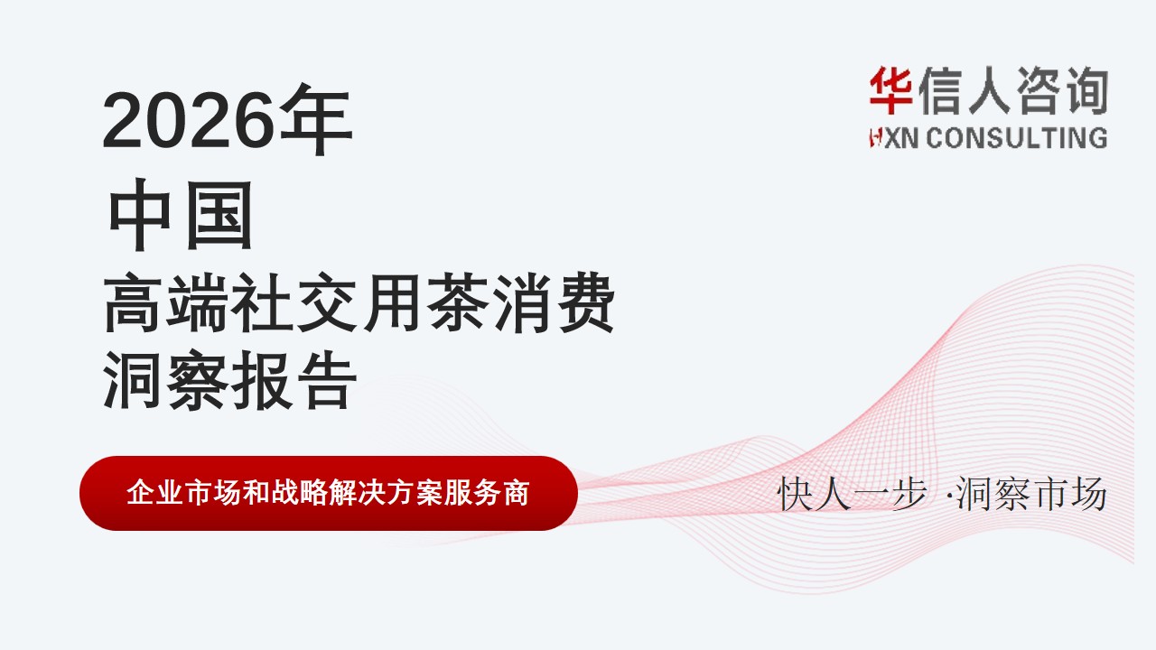 高端社交用茶消费洞察报告 高端社交用茶消费洞察报告