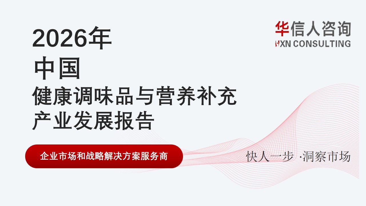 健康调味品与营养补充产业发展报告