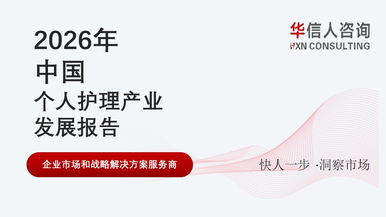 个人护理产业发展报告