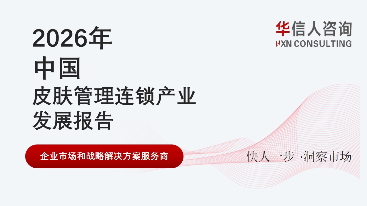 皮肤管理连锁产业发展报告