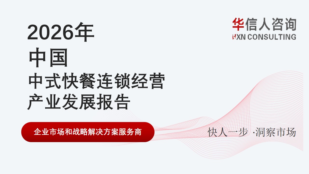 中式快餐连锁经营产业发展报告 中式快餐连锁经营产业发展报告