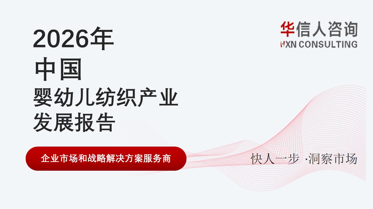 婴幼儿纺织产业发展报告