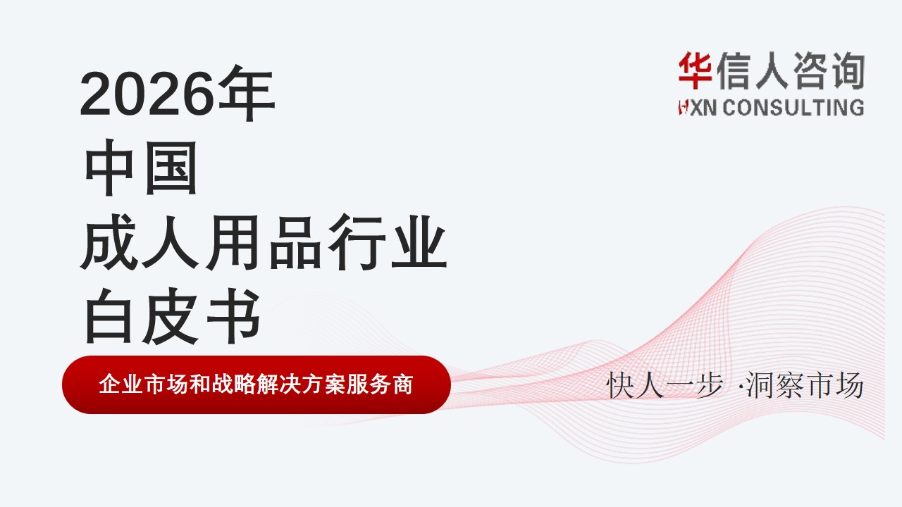 成人用品行业白皮书 成人用品行业白皮书