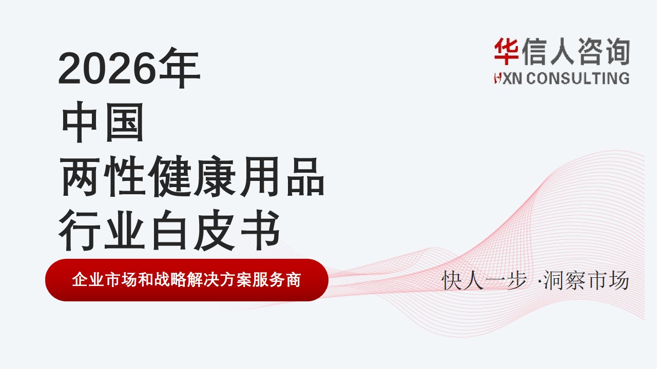 中国两性健康用品行业白皮书 中国两性健康用品行业白皮书