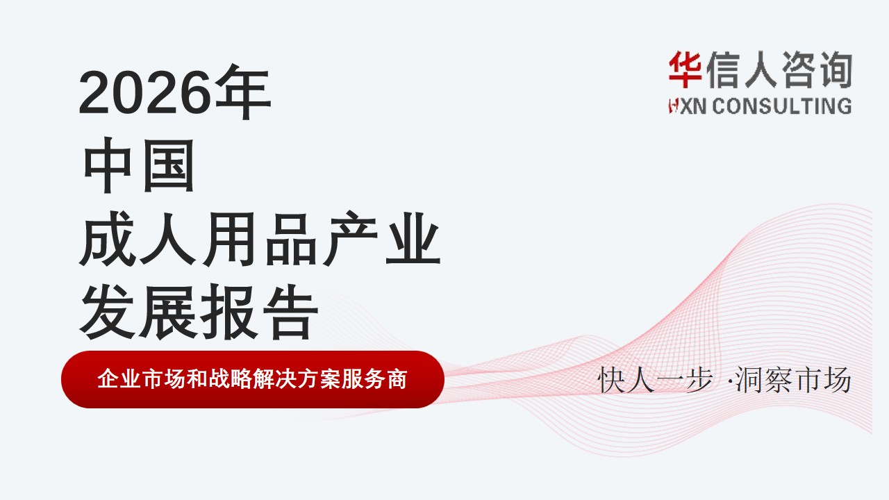 中国成人用品产业发展报告 中国成人用品产业发展报告